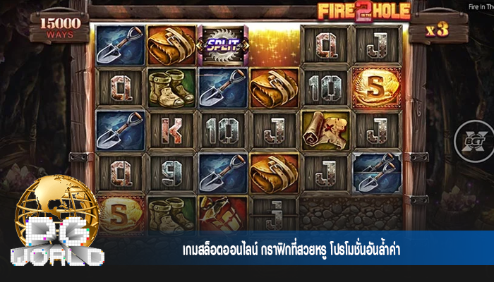 เกมสล็อตออนไลน์ กราฟิกที่สวยหรู โปรโมชั่นอันล้ำค่า