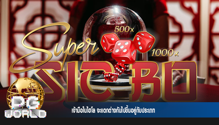 เจ้ามือในไฮโล จะแตกต่างกันไปขึ้นอยู่กับประเภท