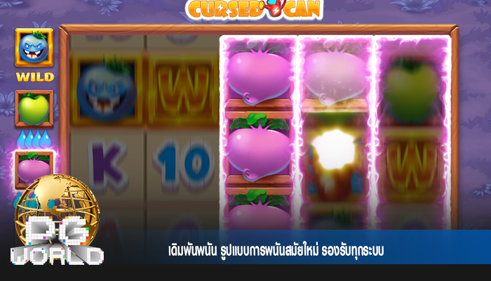 เดิมพันพนัน รูปแบบการพนันสมัยใหม่ รองรับทุกระบบ