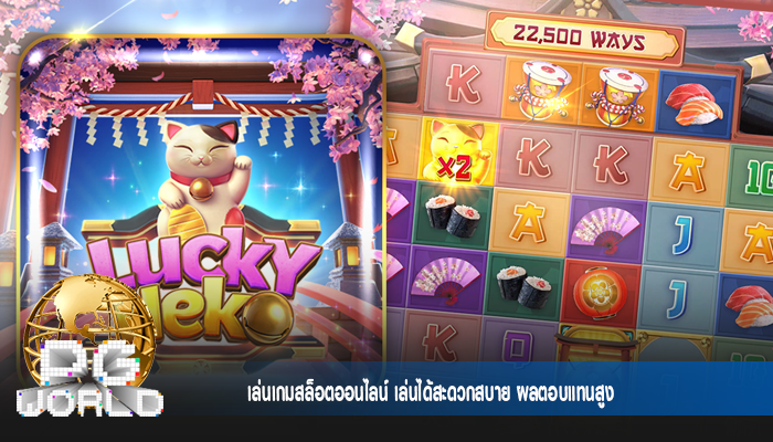 เล่นเกมสล็อตออนไลน์ เล่นได้สะดวกสบาย ผลตอบแทนสูง