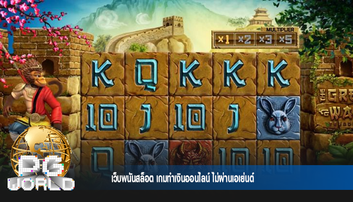 เว็บพนันสล็อต เกมทำเงินออนไลน์ ไม่ผ่านเอเย่นต์