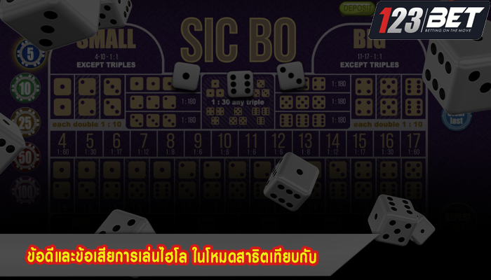 ข้อดีและข้อเสียการเล่นไฮโล ในโหมดสาธิตเทียบกับ
