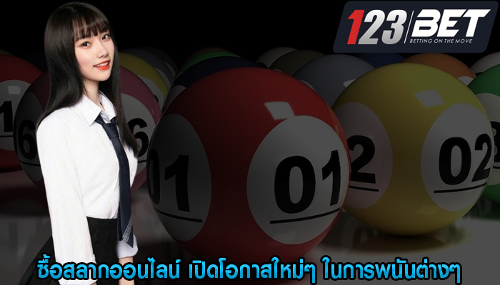 ซื้อสลากออนไลน์ เปิดโอกาสใหม่ๆ ในการพนันต่างๆ