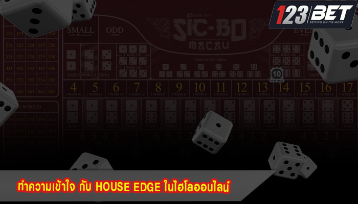 ทำความเข้าใจ กับ House Edge ในไฮโลออนไลน์ 
