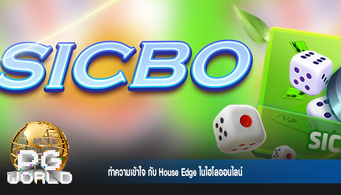 ทำความเข้าใจ กับ House Edge ในไฮโลออนไลน์ 