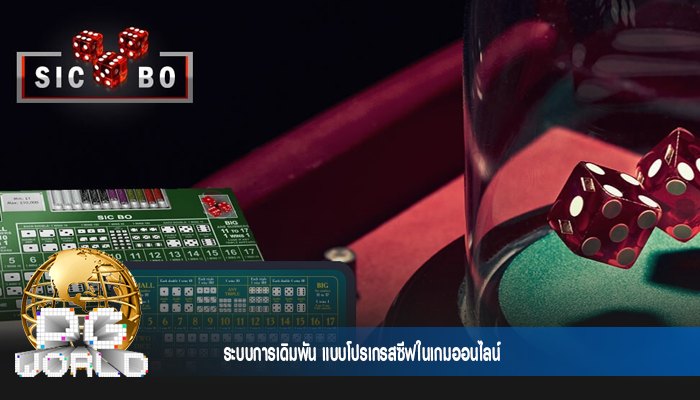 ระบบการเดิมพัน แบบโปรเกรสซีฟในเกมออนไลน์