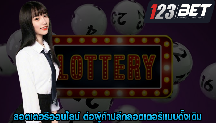 ลอตเตอรีออนไลน์ ต่อผู้ค้าปลีกลอตเตอรีแบบดั้งเดิม