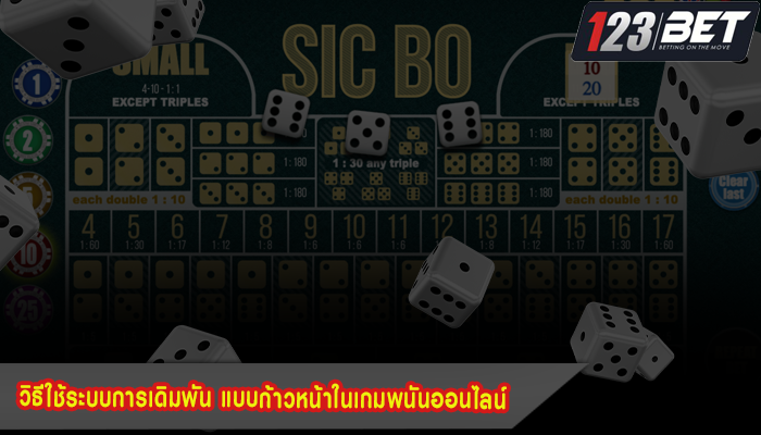 วิธีใช้ระบบการเดิมพัน แบบก้าวหน้าในเกมพนันออนไลน์ 