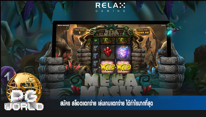 สมัคร สล็อตแตกง่าย เล่นเกมแตกง่าย ได้กำไรมากที่สุด