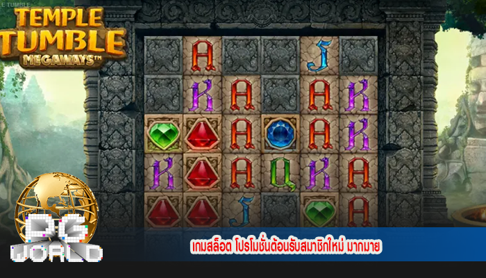 เกมสล็อต โปรโมชั่นต้อนรับสมาชิกใหม่ มากมาย