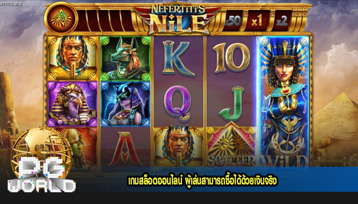 เกมสล็อตออนไลน์ ผู้เล่นสามารถซื้อได้ด้วยเงินจริง