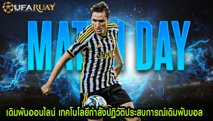 เดิมพันออนไลน์ เทคโนโลยีกำลังปฏิวัติประสบการณ์เดิมพันบอล