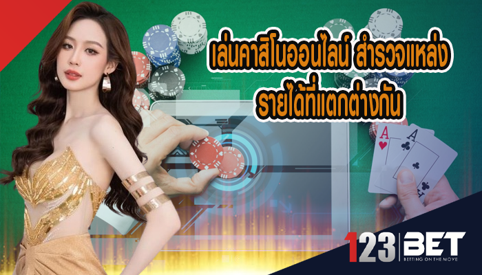 เล่นคาสิโนออนไลน์ สำรวจแหล่งรายได้ที่แตกต่างกัน