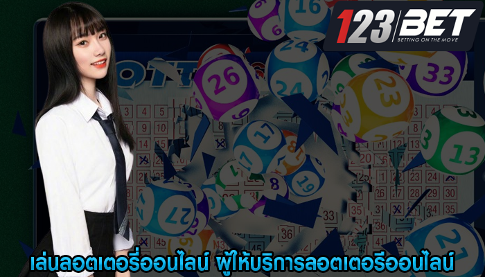 เล่นลอตเตอรี่ออนไลน์ ผู้ให้บริการลอตเตอรีออนไลน์