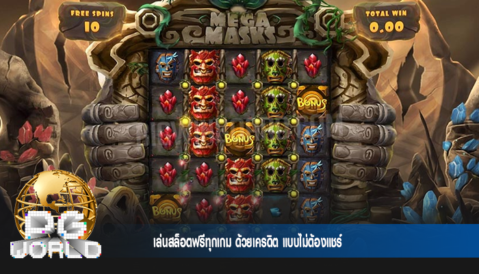 เล่นสล็อตฟรีทุกเกม ด้วยเครดิต แบบไม่ต้องแชร์