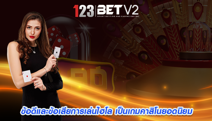 ข้อดีและข้อเสียการเล่นไฮโล เป็นเกมคาสิโนยอดนิยม
