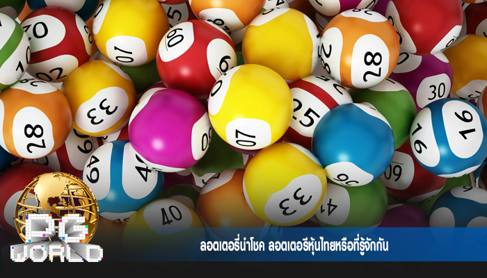 ลอตเตอรี่นำโชค ลอตเตอรีหุ้นไทยหรือที่รู้จักกัน