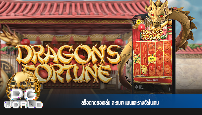 สล็อตทดลองเล่น สะสมคะแนนและรางวัลในเกม