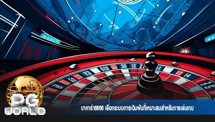 บาคาร่า6666 เลือกระบบการเดิมพันที่เหมาะสมสำหรับการเล่นเกม