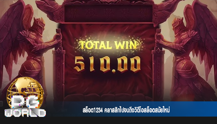 สล็อต1234 คลาสสิกไปจนถึงวิดีโอสล็อตสมัยใหม่