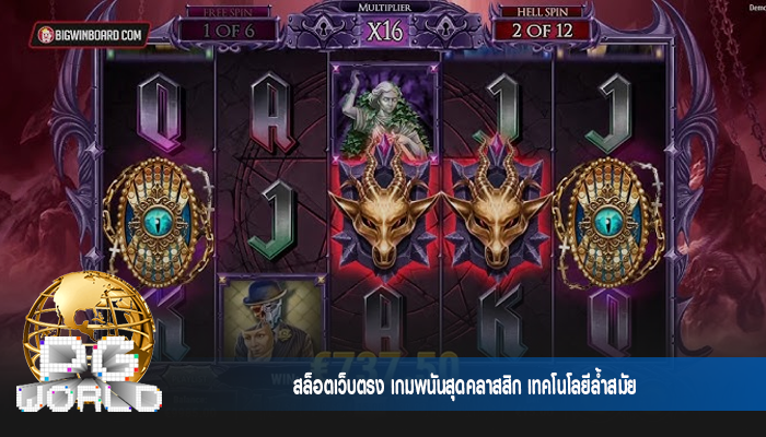 สล็อตเว็บตรง เกมพนันสุดคลาสสิก เทคโนโลยีล้ำสมัย