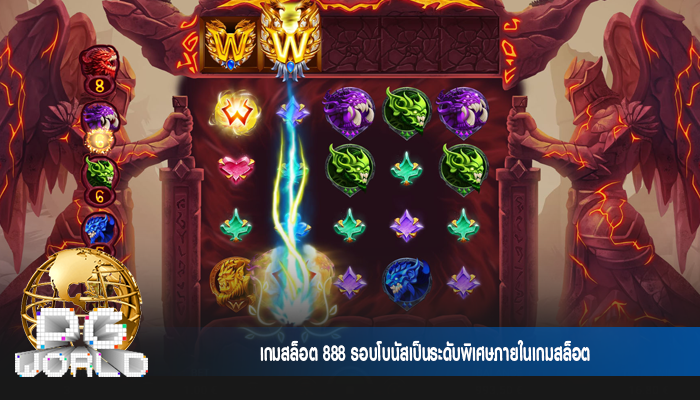 เกมสล็อต 888 รอบโบนัสเป็นระดับพิเศษภายในเกมสล็อต