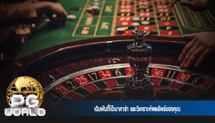 เดิมพันที่โต๊ะบาคาร่า และวิเคราะห์ผลลัพธ์ของคุณ