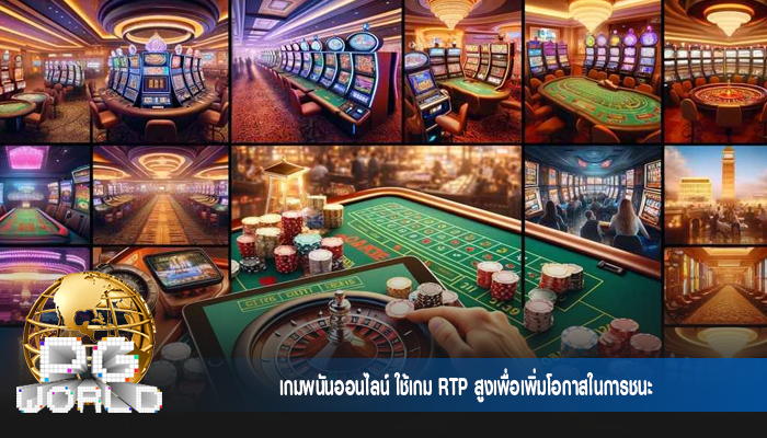 เกมพนันออนไลน์ ใช้เกม RTP สูงเพื่อเพิ่มโอกาสในการชนะ