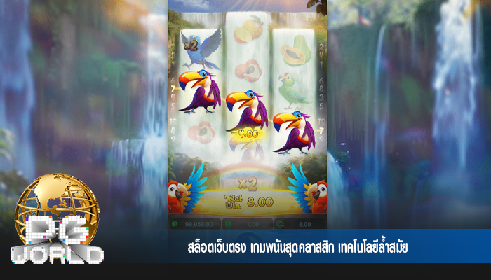 สล็อตเว็บตรง เกมพนันสุดคลาสสิก เทคโนโลยีล้ำสมัย