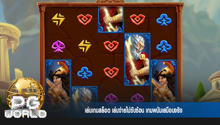 เล่นเกมสล็อต เล่นง่ายไม่ซับซ้อน เกมพนันเสมือนจริง